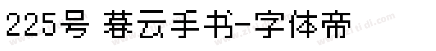 225号 暮云手书字体转换